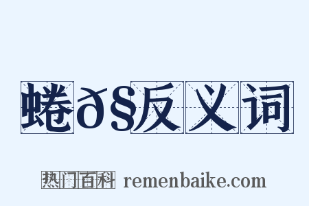 蜷𧍒反义词是什么意思的图片